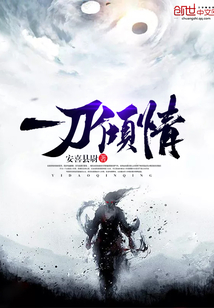 一刀倾情封面
