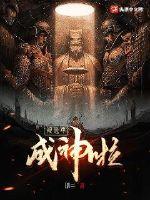 地球毁灭后，我被选中成神封面