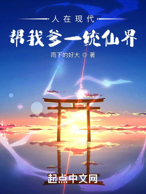 人在现代，帮我爹一统仙界封面
