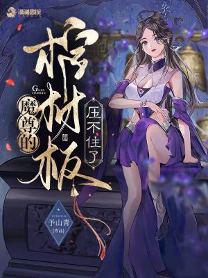 魔尊的棺材板压不住了封面