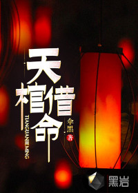 天棺借命封面